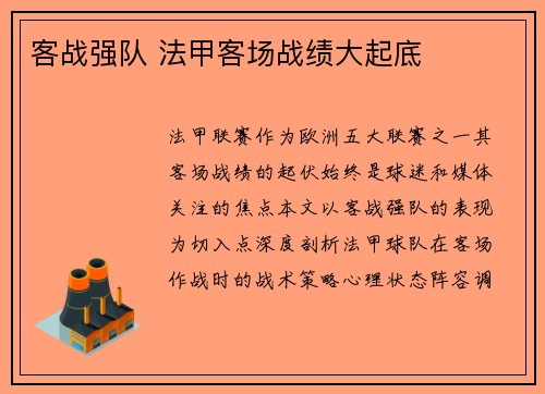客战强队 法甲客场战绩大起底