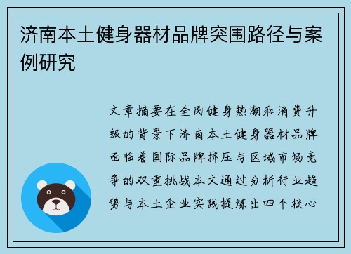 济南本土健身器材品牌突围路径与案例研究