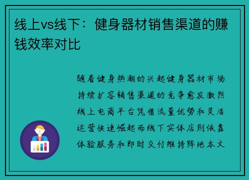线上vs线下：健身器材销售渠道的赚钱效率对比