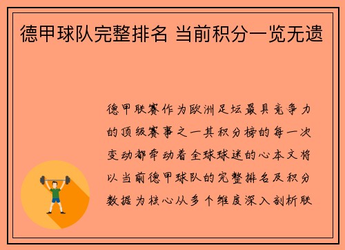 德甲球队完整排名 当前积分一览无遗