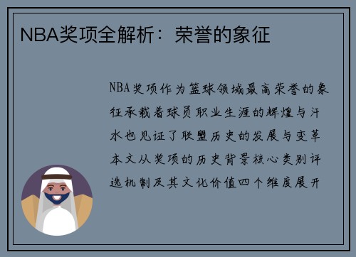 NBA奖项全解析：荣誉的象征