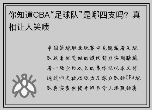 你知道CBA“足球队”是哪四支吗？真相让人笑喷