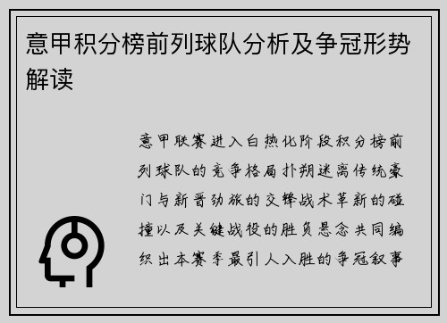意甲积分榜前列球队分析及争冠形势解读