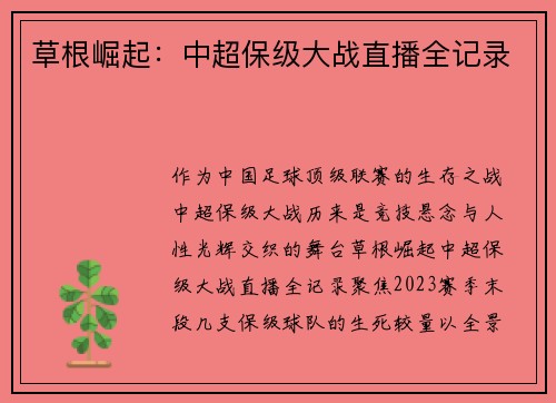 草根崛起：中超保级大战直播全记录