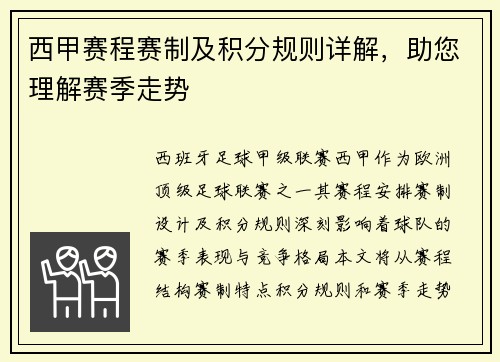 西甲赛程赛制及积分规则详解，助您理解赛季走势