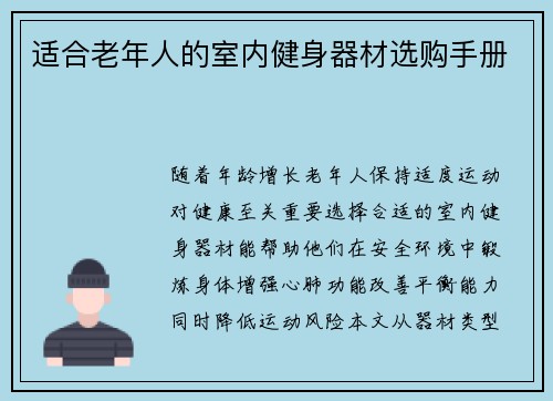 适合老年人的室内健身器材选购手册