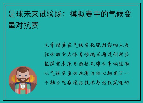 足球未来试验场：模拟赛中的气候变量对抗赛