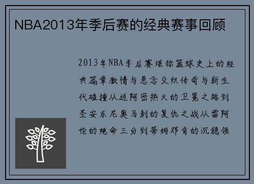 NBA2013年季后赛的经典赛事回顾