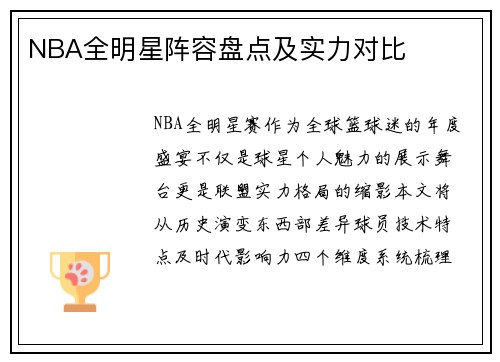 NBA全明星阵容盘点及实力对比