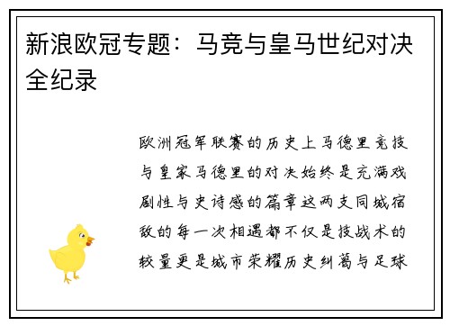 新浪欧冠专题：马竞与皇马世纪对决全纪录