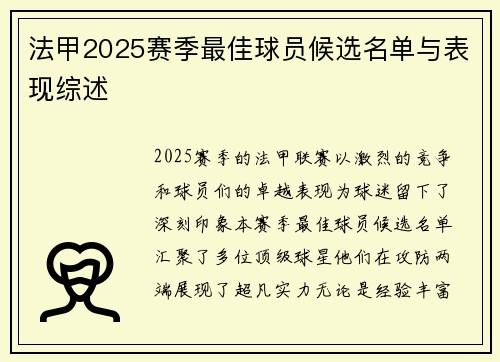 法甲2025赛季最佳球员候选名单与表现综述
