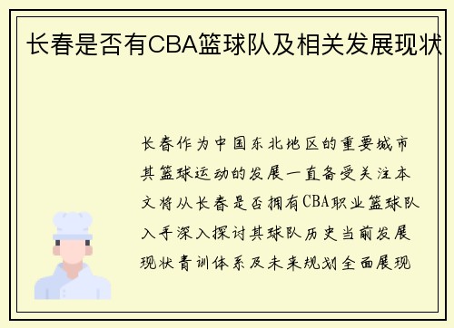 长春是否有CBA篮球队及相关发展现状