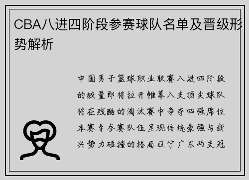 CBA八进四阶段参赛球队名单及晋级形势解析