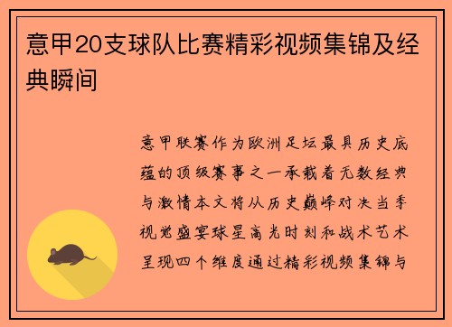 意甲20支球队比赛精彩视频集锦及经典瞬间