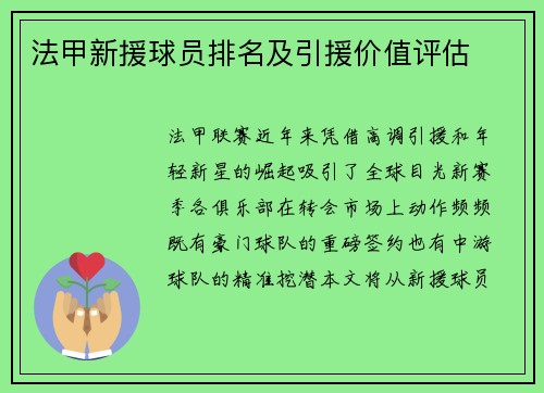 法甲新援球员排名及引援价值评估