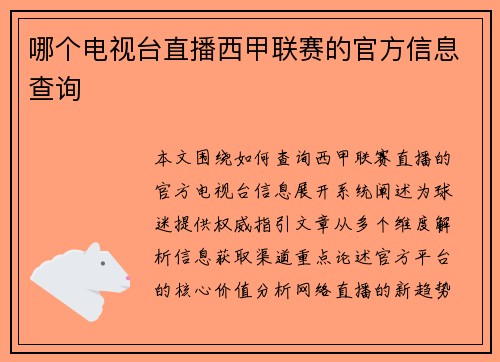 哪个电视台直播西甲联赛的官方信息查询