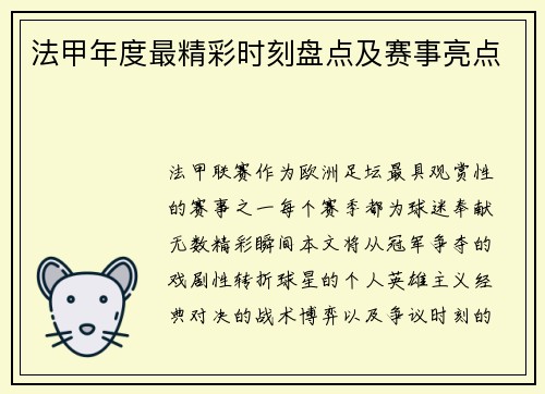 法甲年度最精彩时刻盘点及赛事亮点