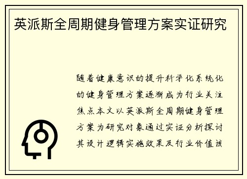英派斯全周期健身管理方案实证研究