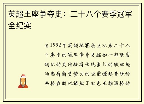 英超王座争夺史：二十八个赛季冠军全纪实