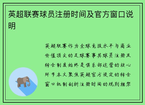 英超联赛球员注册时间及官方窗口说明