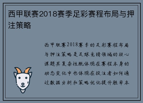 西甲联赛2018赛季足彩赛程布局与押注策略