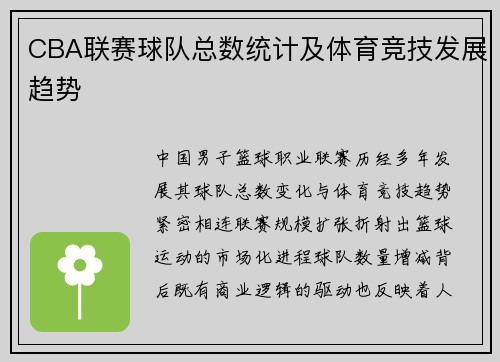 CBA联赛球队总数统计及体育竞技发展趋势