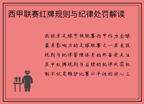 西甲联赛红牌规则与纪律处罚解读