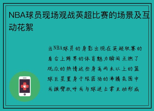 NBA球员现场观战英超比赛的场景及互动花絮