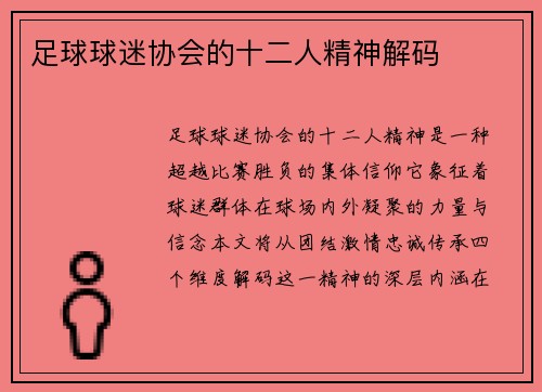足球球迷协会的十二人精神解码