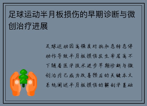 足球运动半月板损伤的早期诊断与微创治疗进展