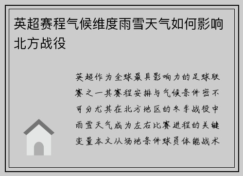 英超赛程气候维度雨雪天气如何影响北方战役