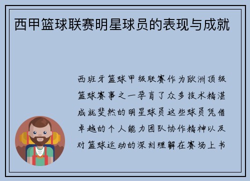 西甲篮球联赛明星球员的表现与成就