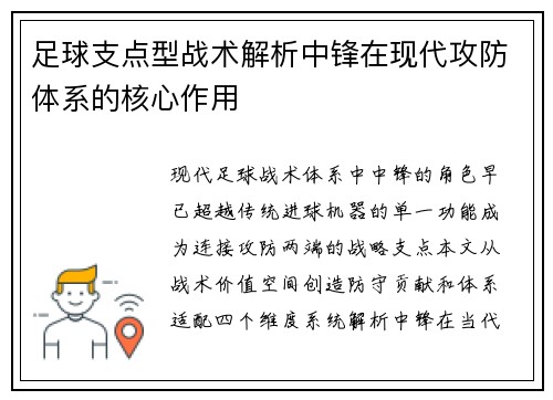 足球支点型战术解析中锋在现代攻防体系的核心作用
