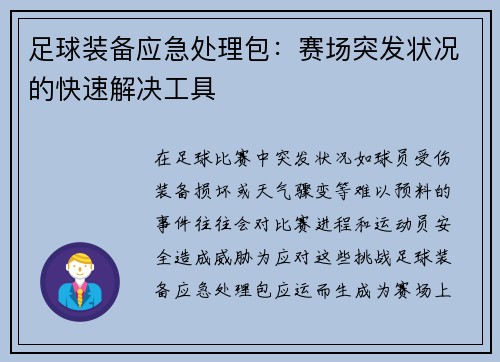 足球装备应急处理包：赛场突发状况的快速解决工具