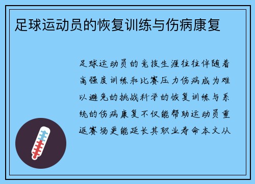 足球运动员的恢复训练与伤病康复