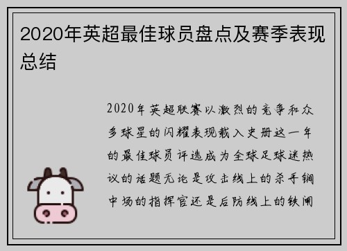 2020年英超最佳球员盘点及赛季表现总结