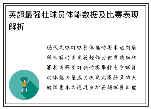 英超最强壮球员体能数据及比赛表现解析