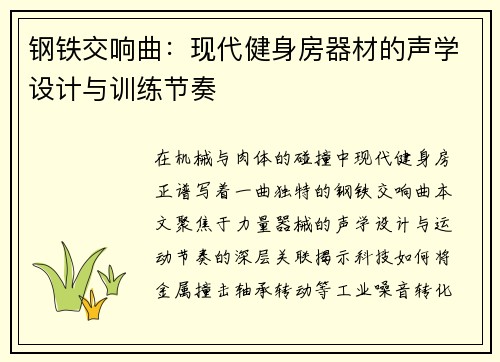 钢铁交响曲：现代健身房器材的声学设计与训练节奏