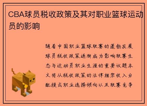 CBA球员税收政策及其对职业篮球运动员的影响