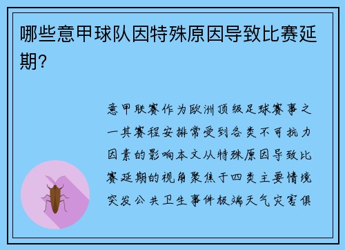 哪些意甲球队因特殊原因导致比赛延期？