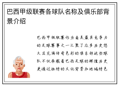 巴西甲级联赛各球队名称及俱乐部背景介绍