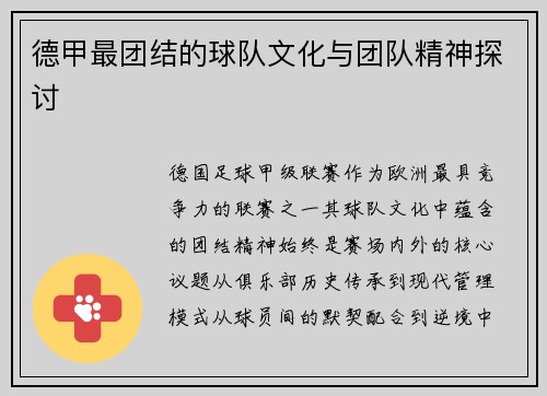 德甲最团结的球队文化与团队精神探讨