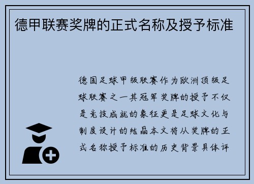 德甲联赛奖牌的正式名称及授予标准