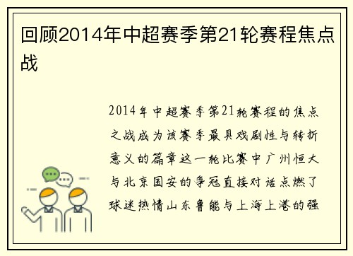 回顾2014年中超赛季第21轮赛程焦点战