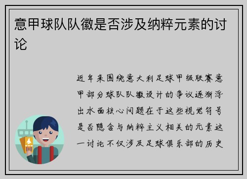 意甲球队队徽是否涉及纳粹元素的讨论