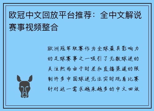 欧冠中文回放平台推荐：全中文解说赛事视频整合