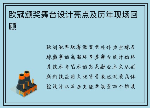 欧冠颁奖舞台设计亮点及历年现场回顾