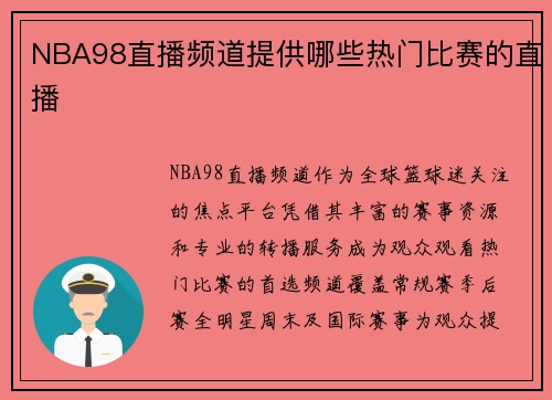 NBA98直播频道提供哪些热门比赛的直播