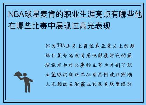 NBA球星麦肯的职业生涯亮点有哪些他在哪些比赛中展现过高光表现