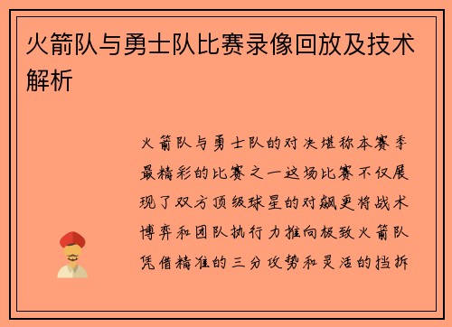 火箭队与勇士队比赛录像回放及技术解析